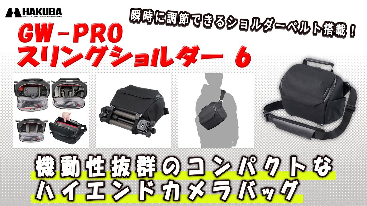 ハクバ カメラバッグ GW-PRO スリングショルダー 6