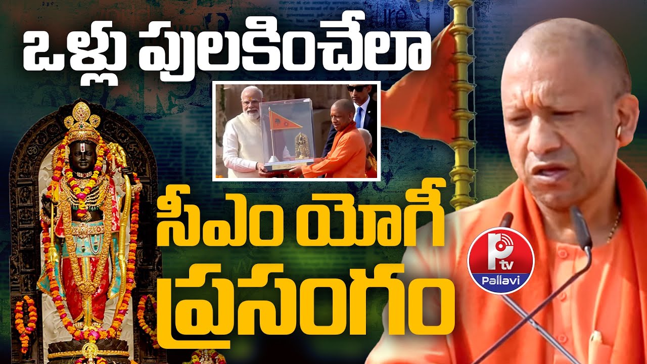 ఒళ్లు పులకించేలా CM యోగీ ప్రసంగం | CM Yogi Adityanath Powerful Speech At Ayodhya Dharma Dhwajarohan