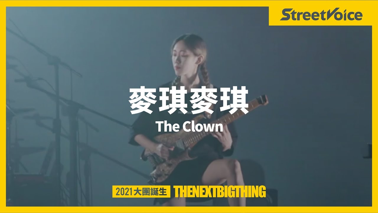 麥琪麥琪〈The Clown〉｜TNBT 大團誕生 2021 Live