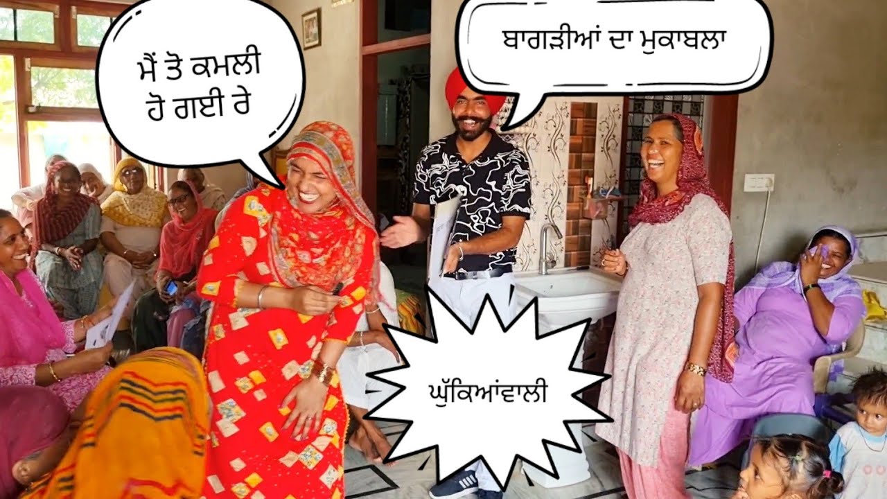 ਹਰਿਆਣੇ ਚ ਬਾਗੜਨੀਆਂ ਦਾ ਘਮਸਾਨ😁 ਬੁੱਝੋ ਤਾਂ ਜਾਣੀਏ ਭਾਗ 124
