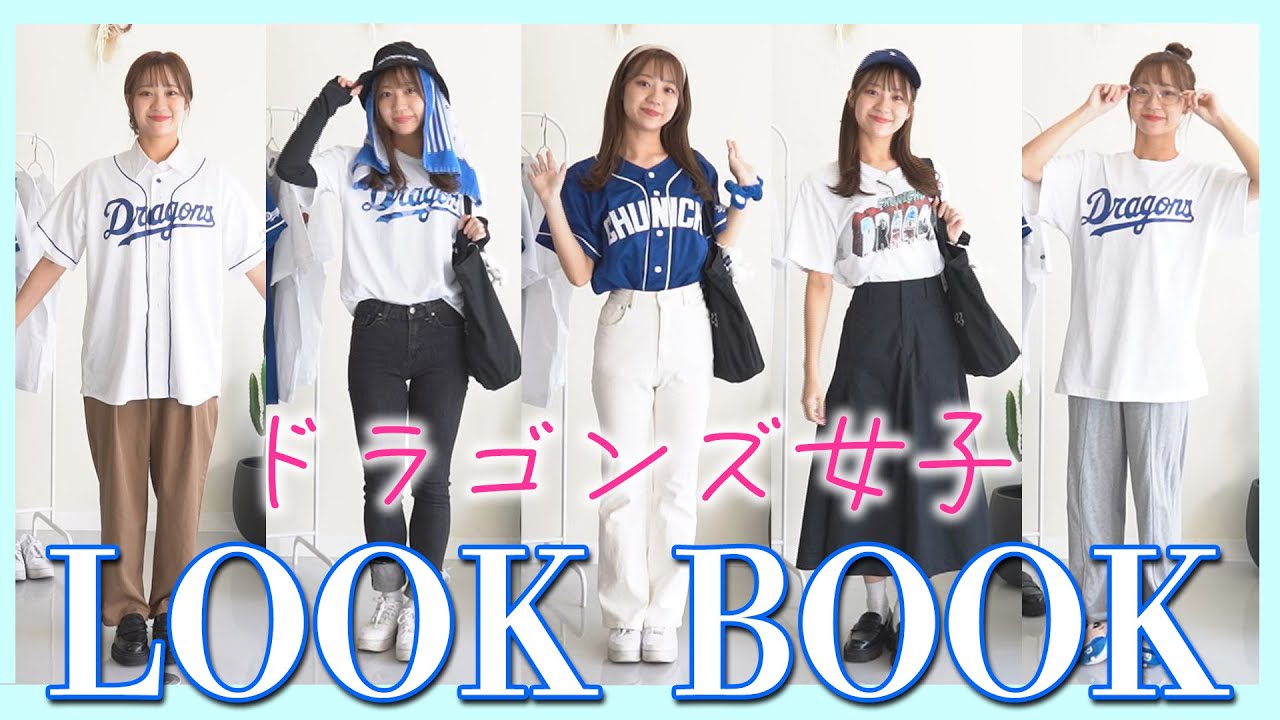 【LOOK BOOK】ドラ女必見！ゆづきの野球観戦５コーデ！！（オール私物）