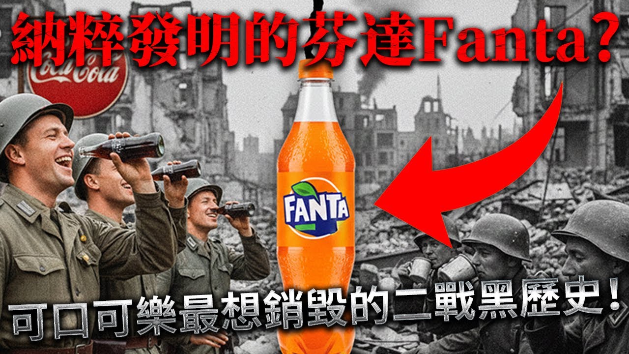 二戰芬達是用廢水做的？揭秘 Fanta 黑歷史：從起司廢水到全球暢銷！