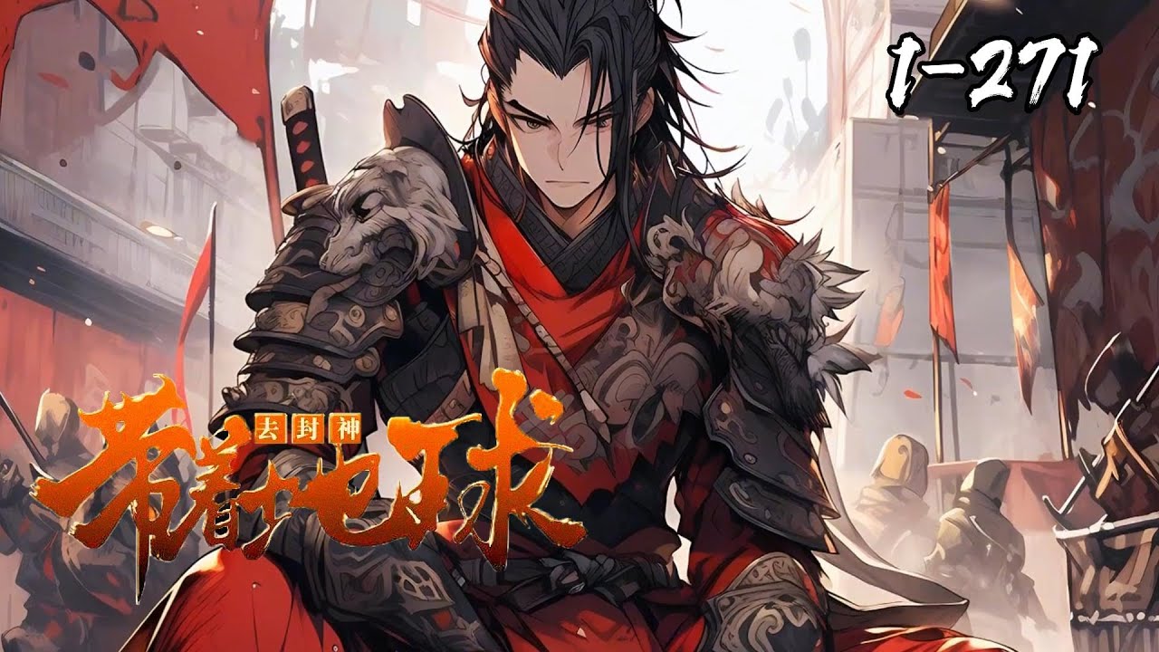 《我给地球封个神》1-271 禹余天，法度森严。上立天庭，下设幽冥。神仙显世，鬼神出游。百姓种灵谷，修士为甲兵；主角穿越成大乾王朝十五皇子，觉醒系统，可兑换地球科技，具现历史人物。#星辰漫客