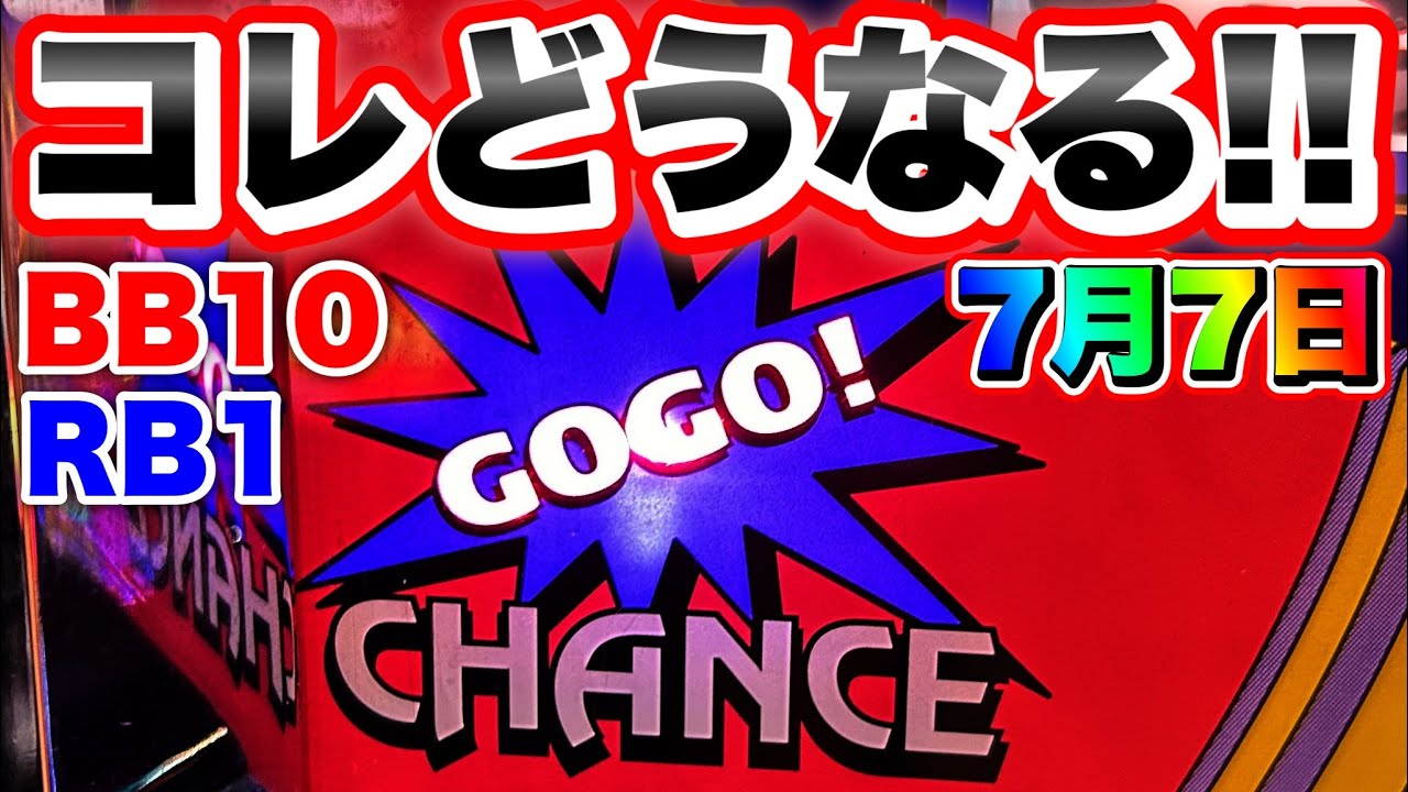 7月7日に朝から超BIG先行になった台を閉店まで打ち続けた結果！ゴーゴージャグラー3
