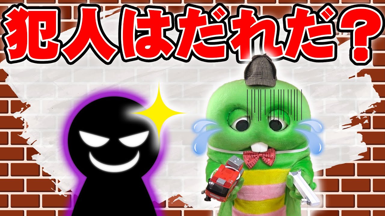 たいせつなおもちゃこわされた！犯人はだれ？【名探偵ガチャピン】