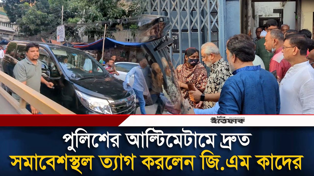 পুলিশের আল্টিমেটামে দ্রুত সমাবেশস্থল ত্যাগ করলেন জি এম কাদের | Jatiya Party | GM Quader | Politics