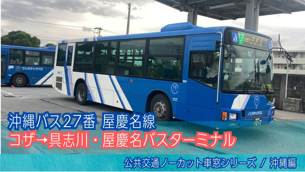 沖縄バス(沖縄)車窓 コザ→屋慶名/ 屋慶名27番 コザ0657発[Japan] Okinawa Bus Window View | Koza(Okinawa City) - Yakena