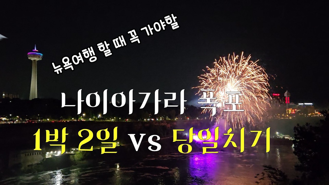 당일치기 vs 1박 2일｜나이아가라폭포 직접 다녀와서 비교해봤습니다｜여행 코스 정리