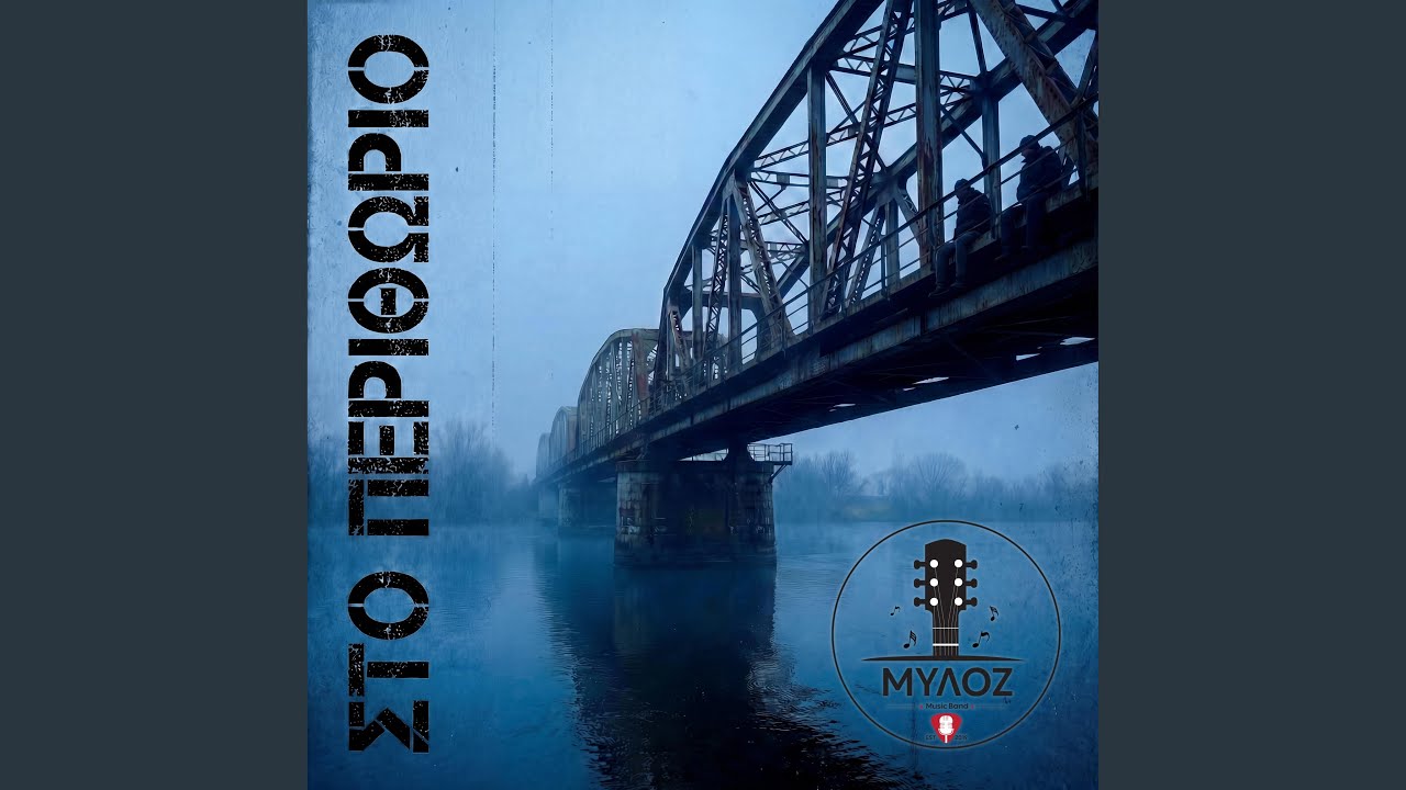 Στο Περιθώριο