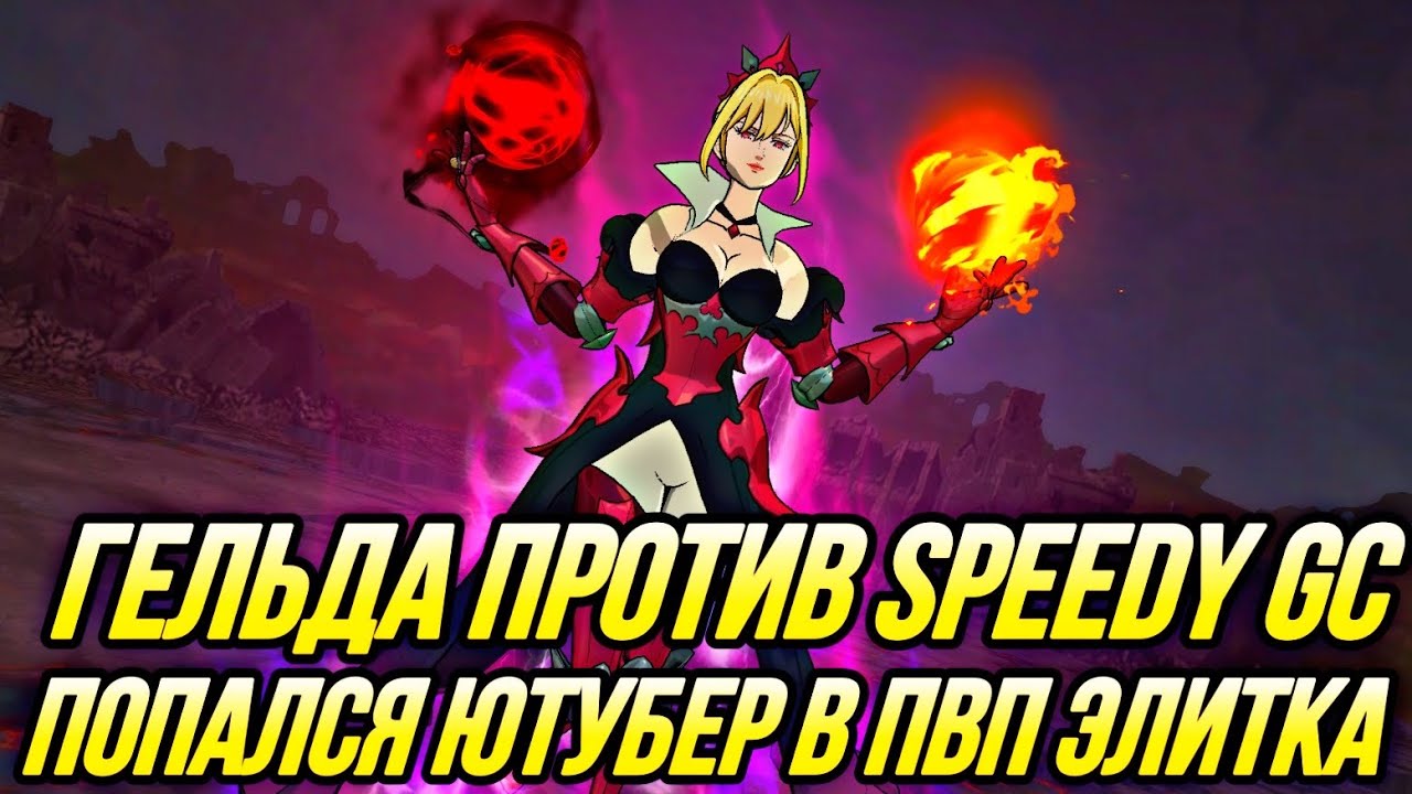 ПОПАЛСЯ ПРОТИВ ЮТУБЕРА SPEEDY GC ЭЛИТКА ЗА ГЕЛЬДУ | Seven Deadly Sins: Grand Cross