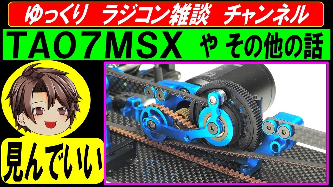 TA07 MSX タミヤ ラジコン ハイエンドツーリングカー などの雑談