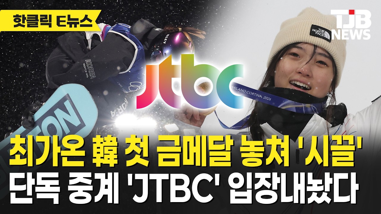 최가온 韓 첫 금메달 놓쳐 '시끌' 단독 중계 'JTBC' 입장내놨다｜ TJB