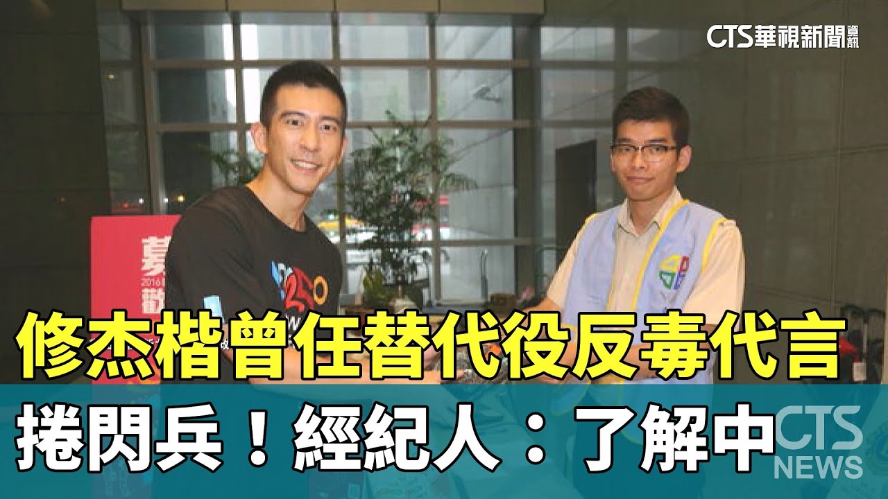 修杰楷捲閃兵！　曾任替代役反毒代言　經紀人：了解中｜華視新聞 20251021 @CtsTw
