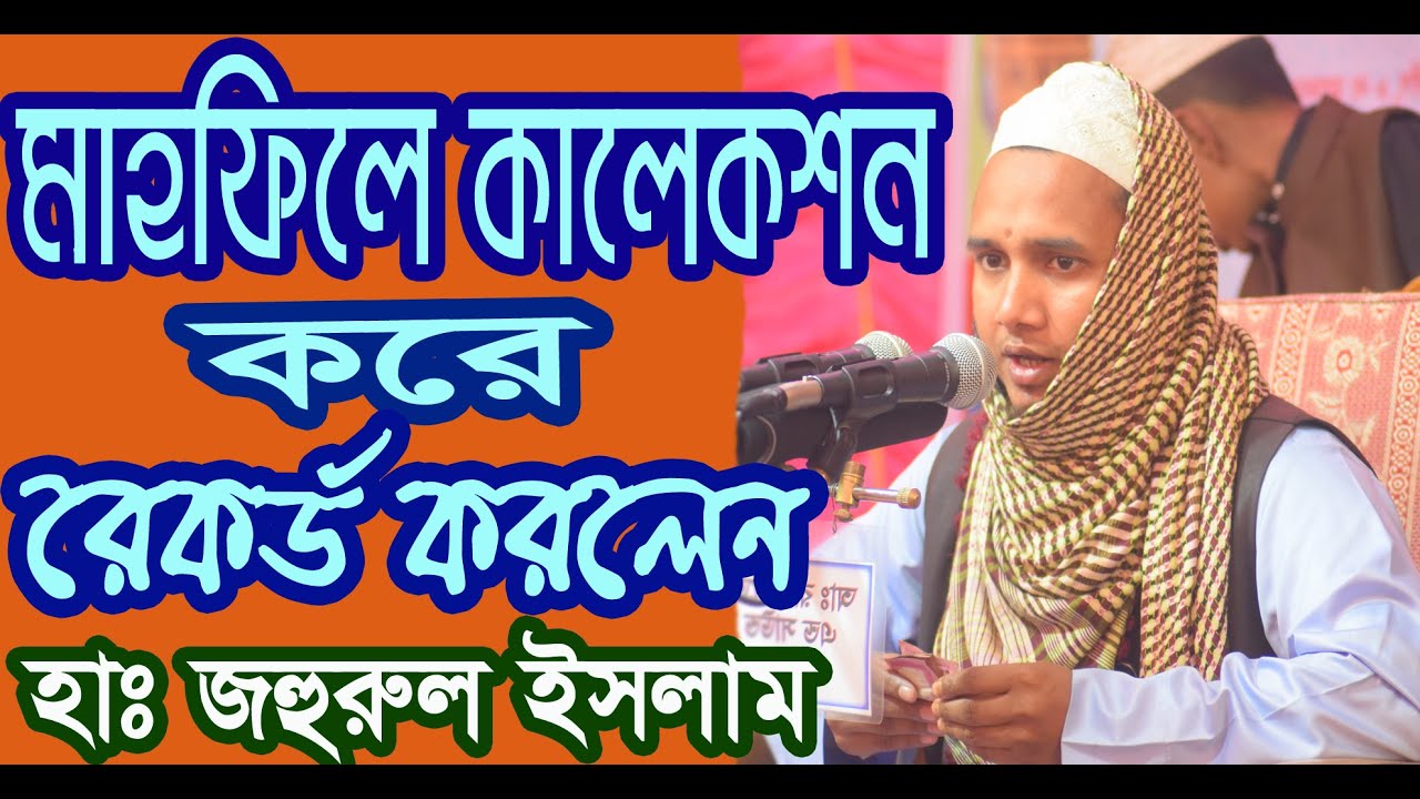 কালেকশন করে ভাইরাল বক্তা, চারদিকে টাকার ছড়াছড়ি,দান সদকা, মসজিদ মাদরাসা, kalekshon হাঃ জহুরুল ইসলাম