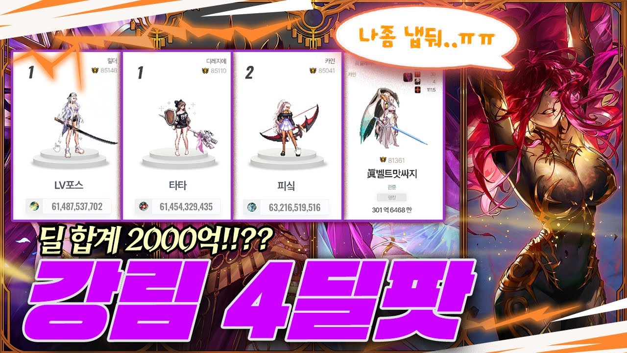 [던파]랭킹 1위들 데려다가 개고생시키깈ㅋㅋㅋ 베누스 4딜팟 도전!!