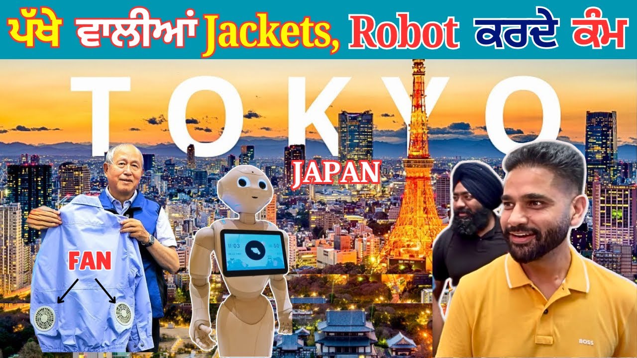 Tokyo ਸ਼ਹਿਰ ਦਾ ਤੁਰ ਕੇ ਲਾਇਆ ਗੇੜਾ, ਜਾਪਾਨੀ Technology, Robot Cafe, Zojoji Temple Tokyo's must see gems