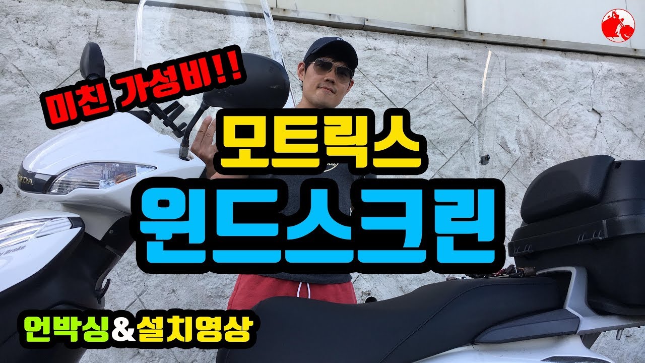 [모챌]윈드스크린 설치 그냥 이거사면 됩니다!!, 설치영상, 언박싱, 개봉