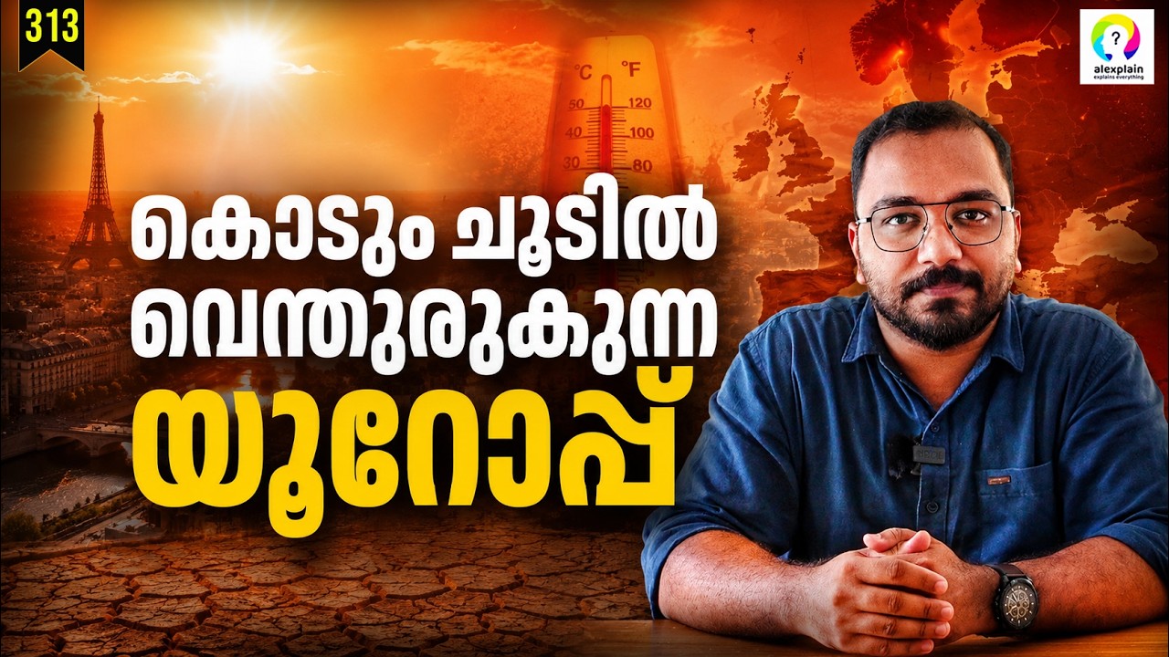 ഇന്ത്യയേക്കാൾ ചൂട് കുറവ് പക്ഷെ ഭീകര സാഹചര്യം | Europe Heatwave | Europe Heat Wave 2026 Malayalam |