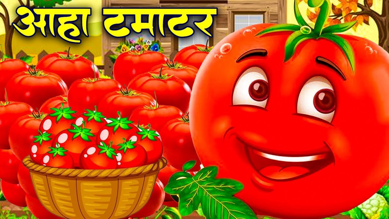 आ हा टमाटर Aaha Tamatar Bade Mazedar | Nursery Rhymes And Kids Song in Hindi | Tamatar Mazedar
