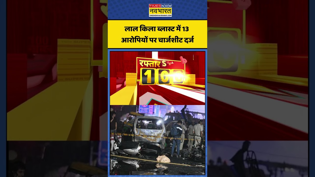 Delhi Blast News: लाल किला ब्लास्ट में 13 आरोपियों पर NIA की चार्जशीट #delhibast #NIA #crimenews