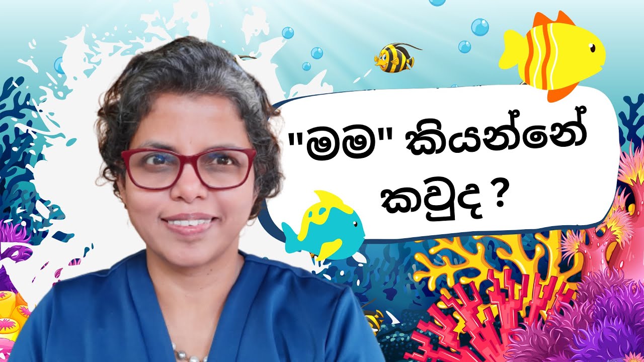 මම කවුද ?