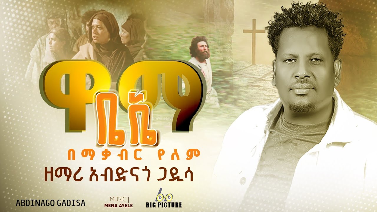 ተለቀቀ ዋማ ቤኤ wama bee የሚል የዘማሪ  አብድናጎ ጋዲሣ  አድስ ሀዲይሳ መዝሙር share & subscribe በማድረግ ይተባበሩ ተባረኩ