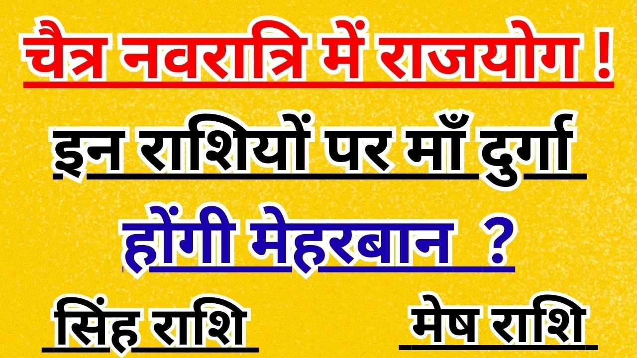 चैत्र नवरात्रि 2026: इन 5 राशियों पर बरसेगी माँ दुर्गा की कृपा | Navratri 2026 Horoscope