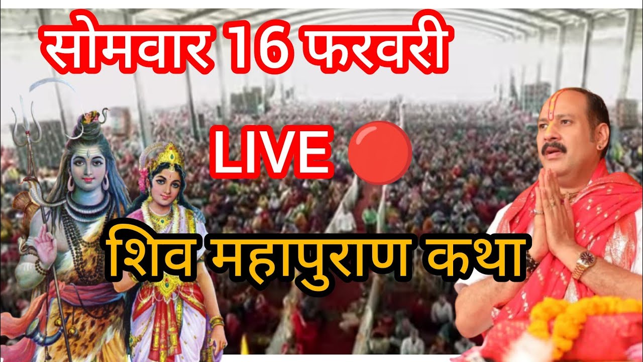 LIVE 🔴 16 फरवरी शिव महापुराण कथा पंडित प्रदीप मिश्रा जी।सिहोरा मध्य प्रदेश।shivmahapurana