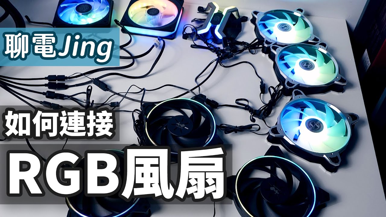 【聊電Jing】如何安裝各種ARGB風扇? | 常見RGB、ARGB 風扇規格介紹