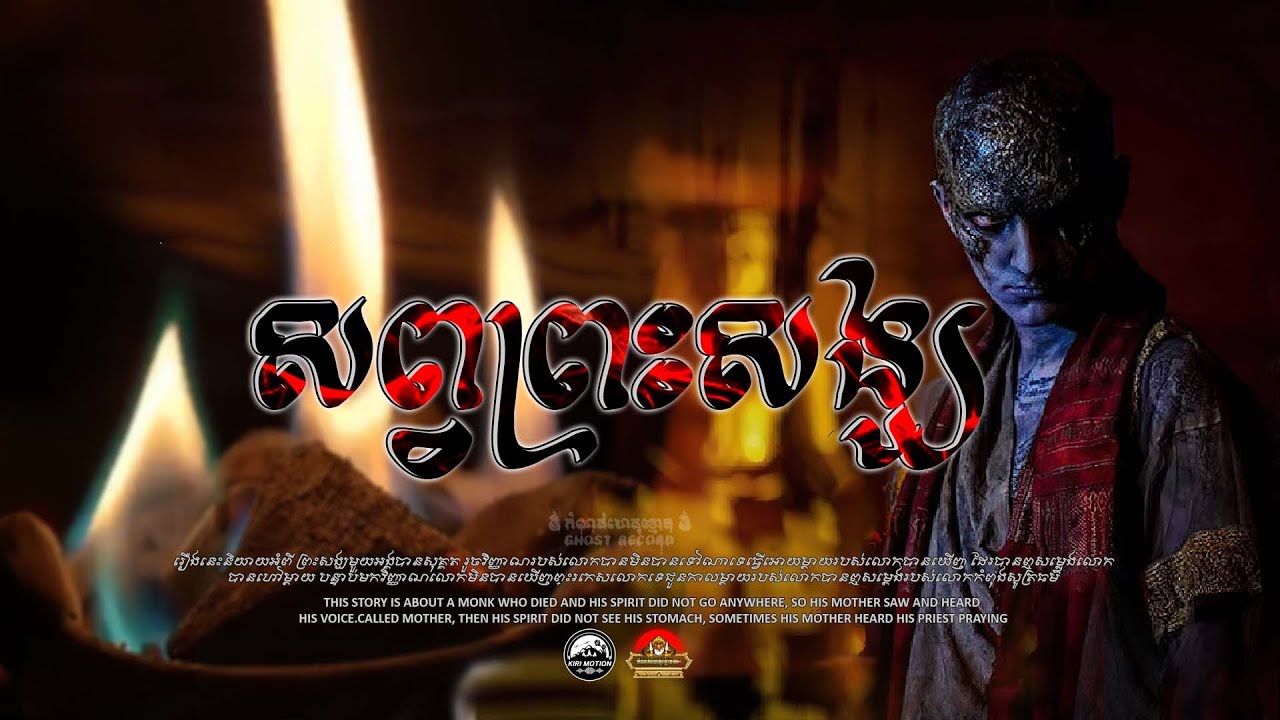 រឿង សពព្រះសង្ឃ ៚ កំណត់ហេតុខ្មោច៚ GHOST RECORD OFFICIAL៚