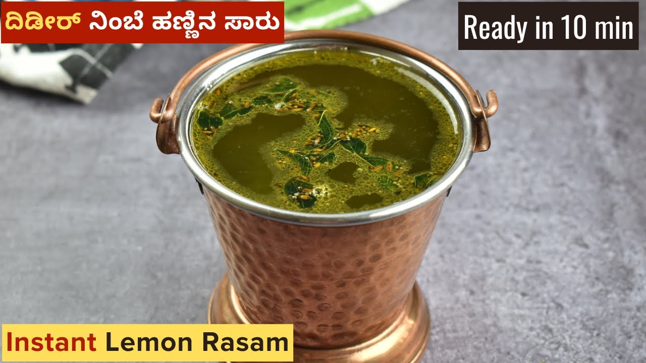 ಬೇಳೆ ಇಲ್ಲದೇ ದಿಡೀರ್ ನಿಂಬೆ ಹಣ್ಣಿನ ಸಾರು | Instant Lemon Rasam Without Dal