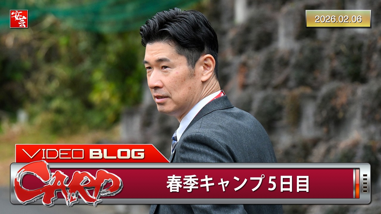 春季キャンプ5日目、カープの練習生という立場から西武球団のトップに登り詰めた男が視察…他（2026年2月6日）