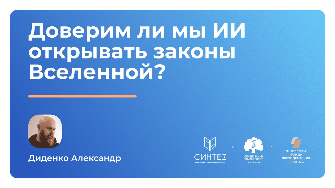 Доверим ли мы ИИ открывать законы Вселенной? // Александр Диденко