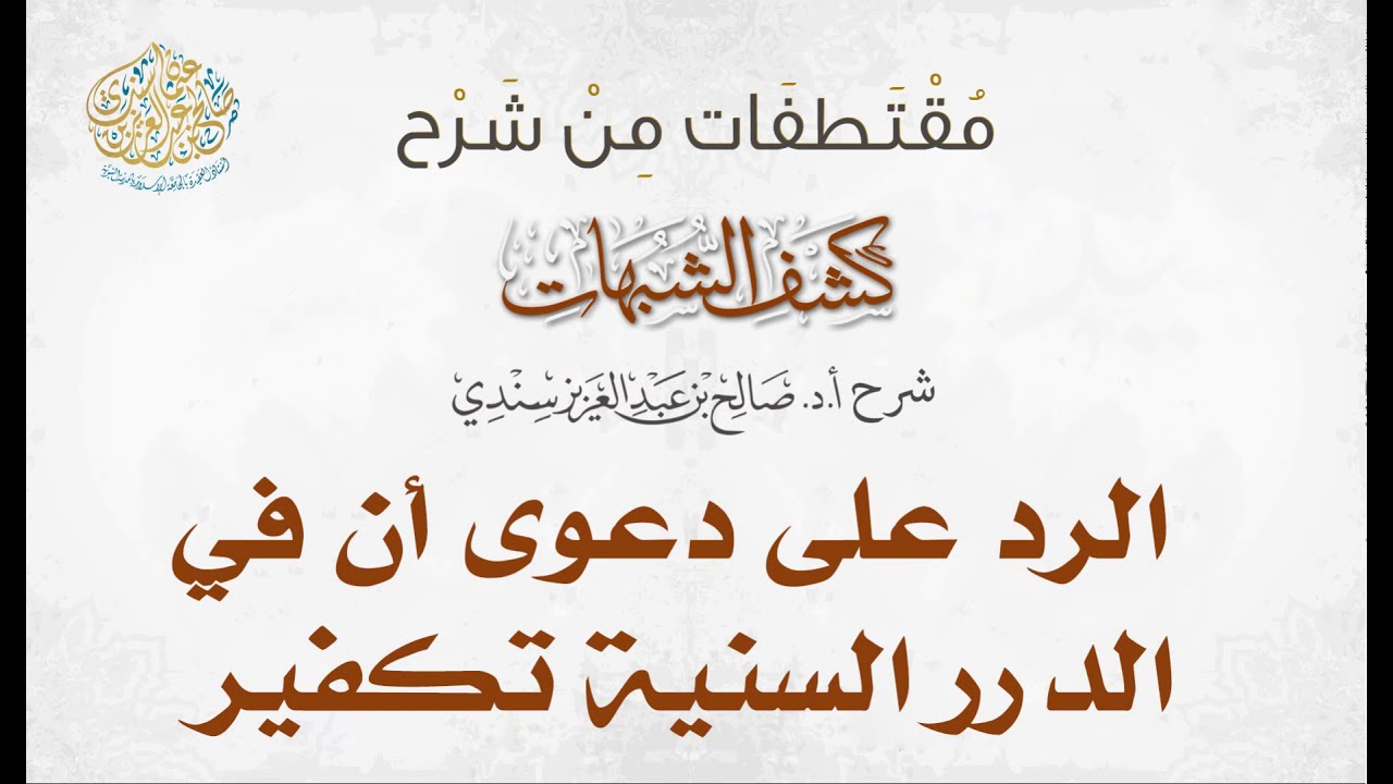 الرد على دعوى أن في الدرر السنية تكفير | أ.د. صالح سندي