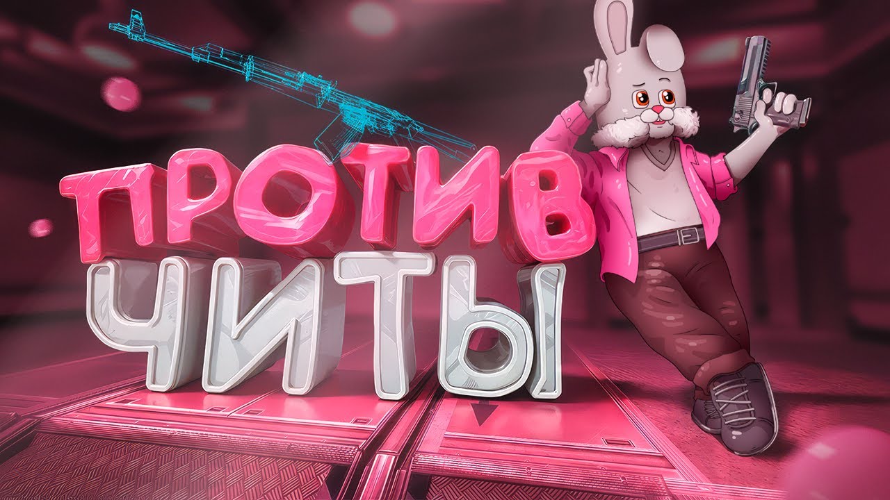 ЧИТЫ.. против (CS 2)
