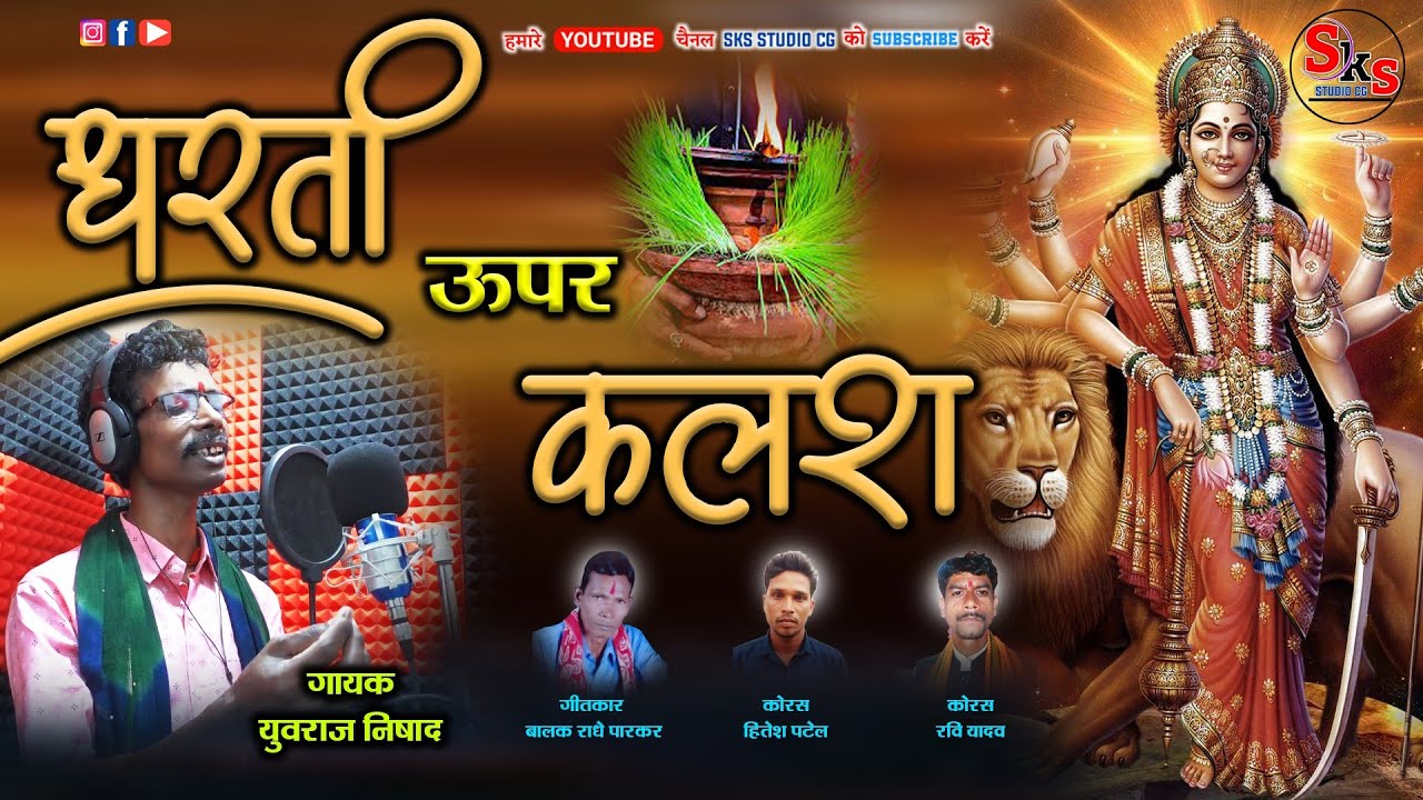 धरती ऊपर कलश कलश ऊपर मलवा ✨ Dhrti ऊपर Kalas ✨ रागिनी पचरा जस गीत 🌻 Yuvraj Nishad 