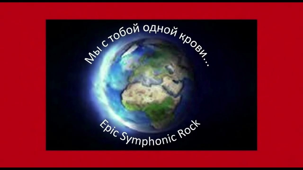 Мы с тобой одной крови! /Sila Slova/ Презентация /Эпик Симфонический Рок