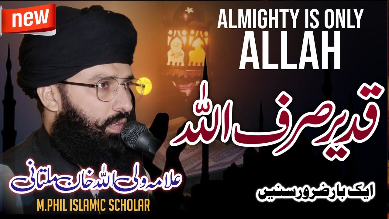 قدیر صرف اللّٰہ Almighty being only Allah| Allama Waliullah Khan Multani M Phill Islamic Scholar
