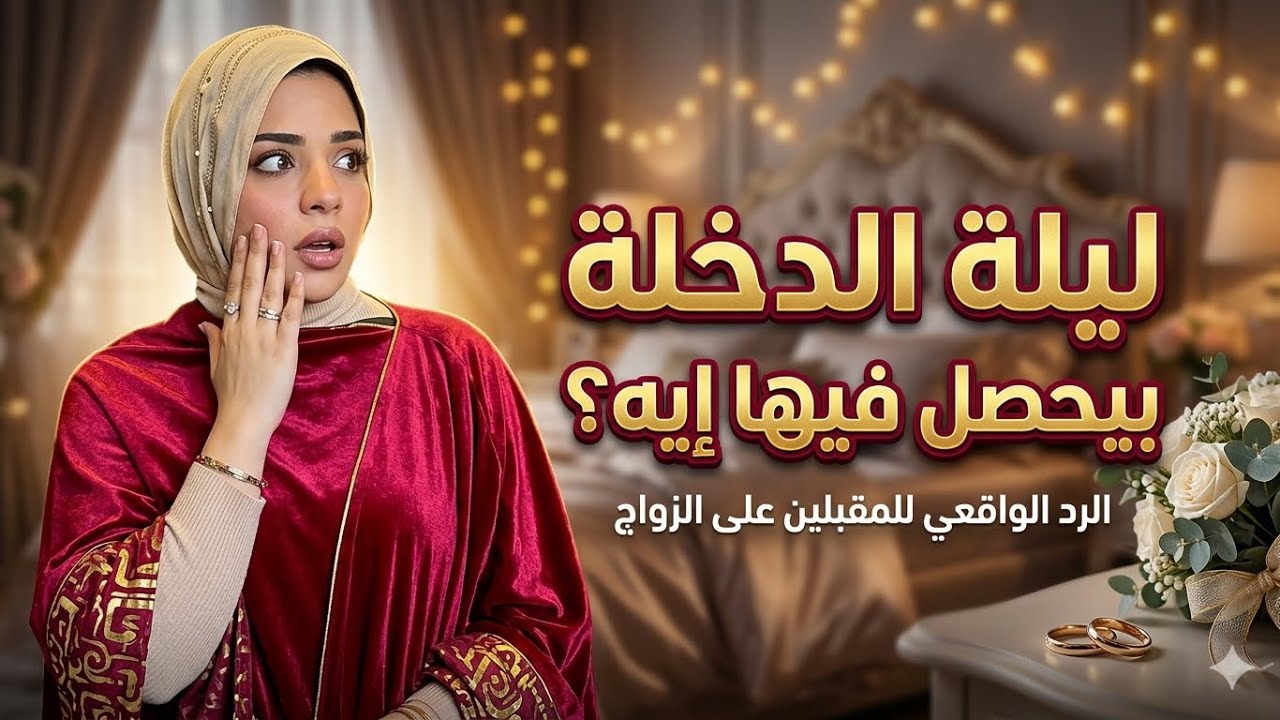 اي بيحصل ف ليله الدخله (بالتفصيل )