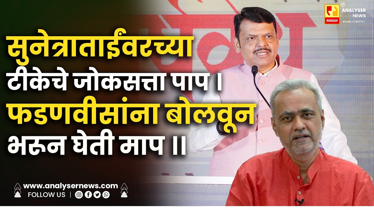 सुनेत्राताईंवरच्या टीकेचे जोकसत्ता पाप । फडणवीसांना बोलवून भरून घेती माप ।। Shrikant Umrikar
