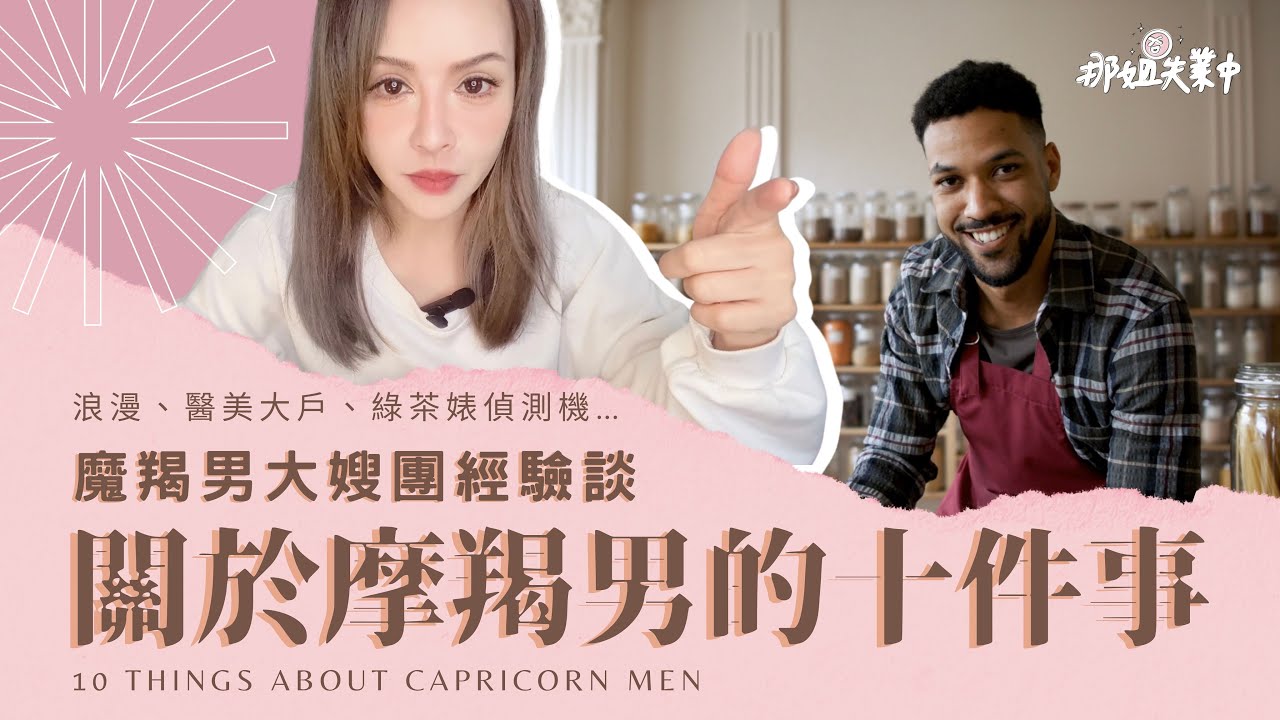 【那些星事】摩羯男大嫂團經驗談：關於摩羯男的十件事 #那姐失業中 #那些星事 #摩羯座 #摩羯男 #理想型