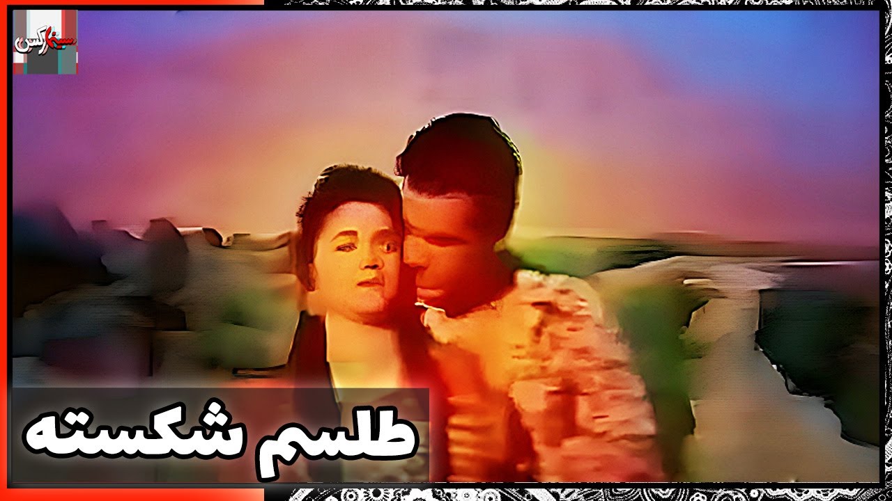 فیلم فارسی طلسم شکسته | نسخه قدیمی سانسور نشده