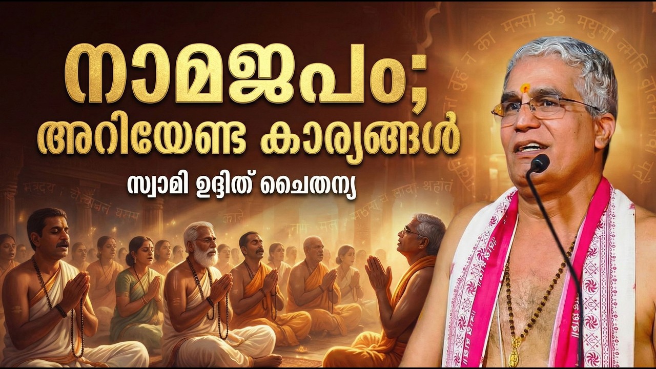 നാമം ജപിക്കുന്നത് എന്തിന്?; സ്വാമി ഉദ്ദിത് ചൈതന്യ #swamiuditchaithanya #jyothishavartha