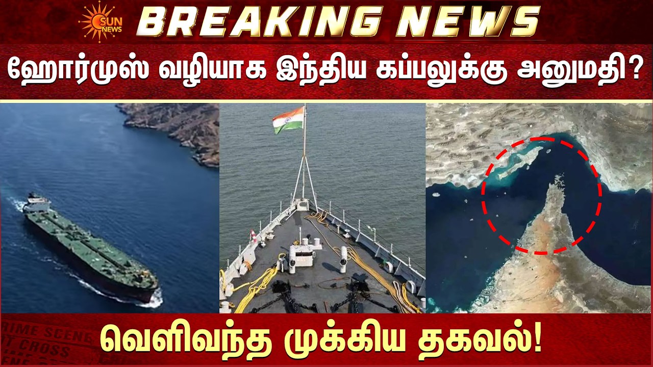 ஹோர்முஸ் வழியாக இந்திய கப்பலுக்கு அனுமதி? | Strait of Hormuz | Iran israel War | Sun News