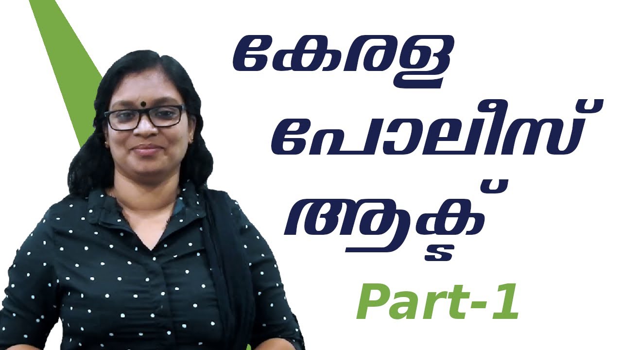 Kerala Police Act (Part-1) | കേരള പോലീസ് ആക്ട്