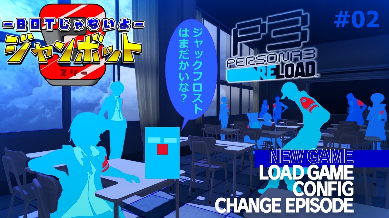 #02 【ペルソナ3リロード】【初見プレイ】悪魔合体的なのはいつだろう【ジャンボット3】【ネタバレ注意】