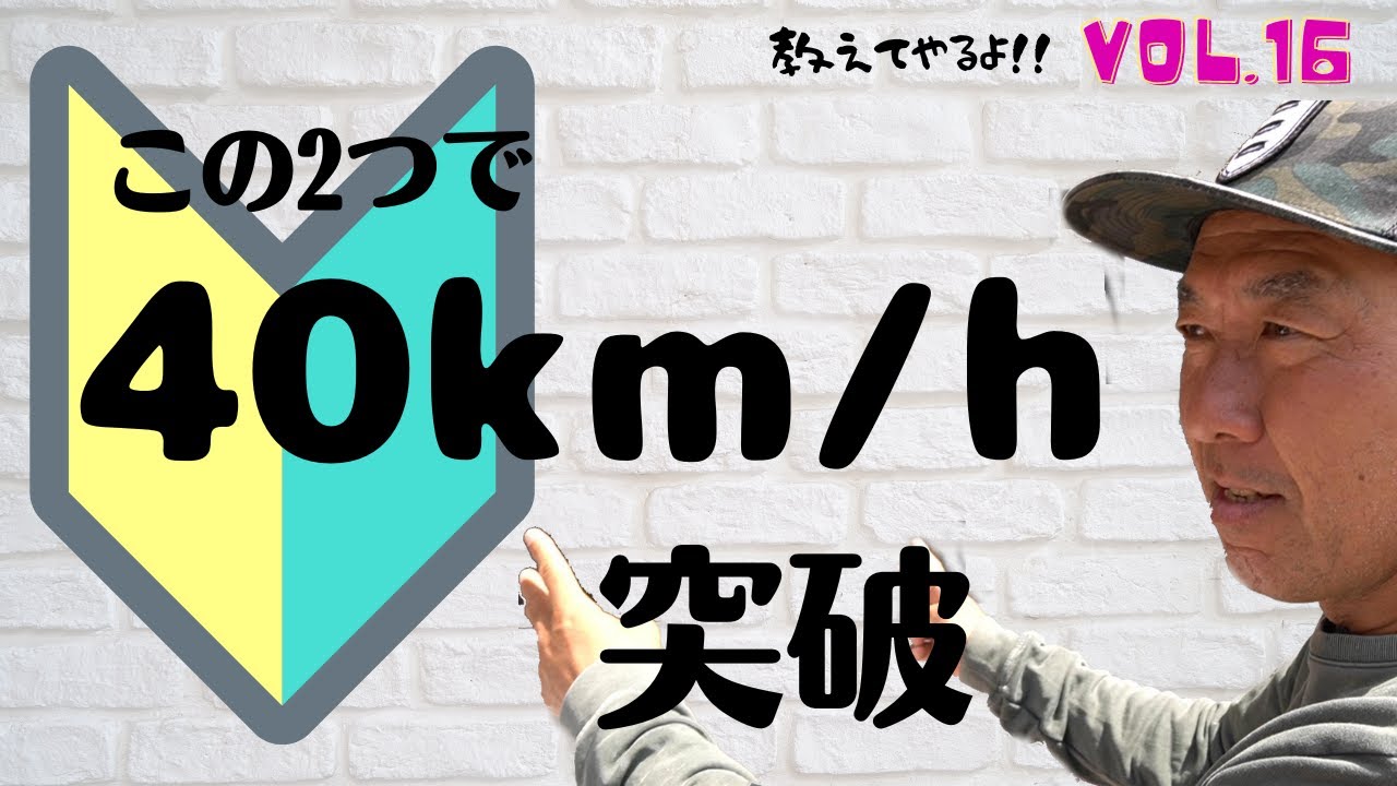 教えてやるよ！！40km/hの壁の越え方　vol.16