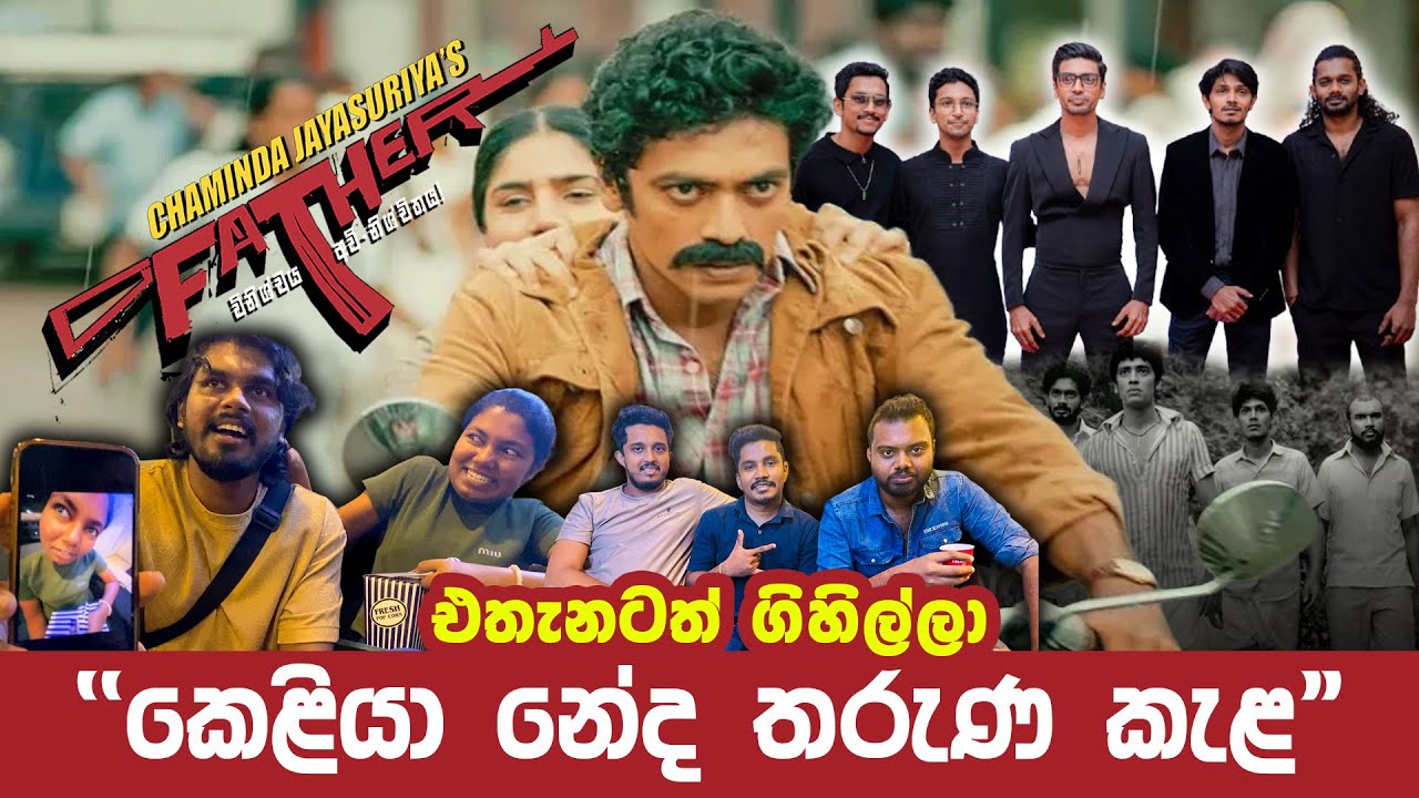 Father - ෆාදර් Sinhala Movie - කෙළියා නේද තරුණ කැළ | VLOG 06