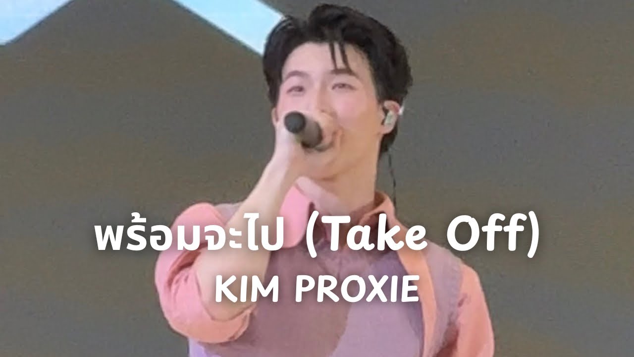 พร้อมจะไป (Take Off) - KIM PROXIE | 29 AUG 2025 #owndayscoloryourdaysxproxie #PROXIEKim