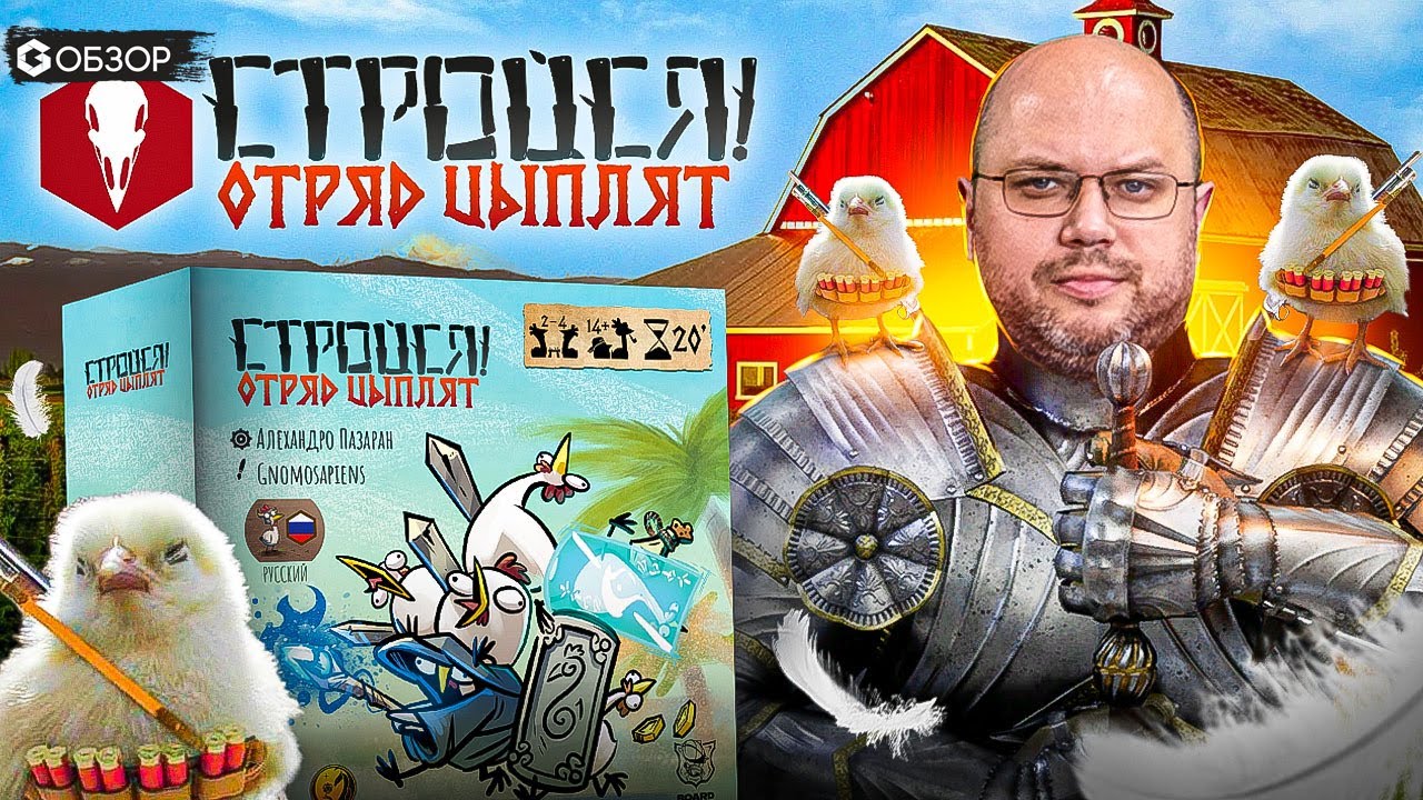 СТРОЙСЯ ОТРЯД ЦЫПЛЯТ! - ОБЗОР настольной игры от Geek Media